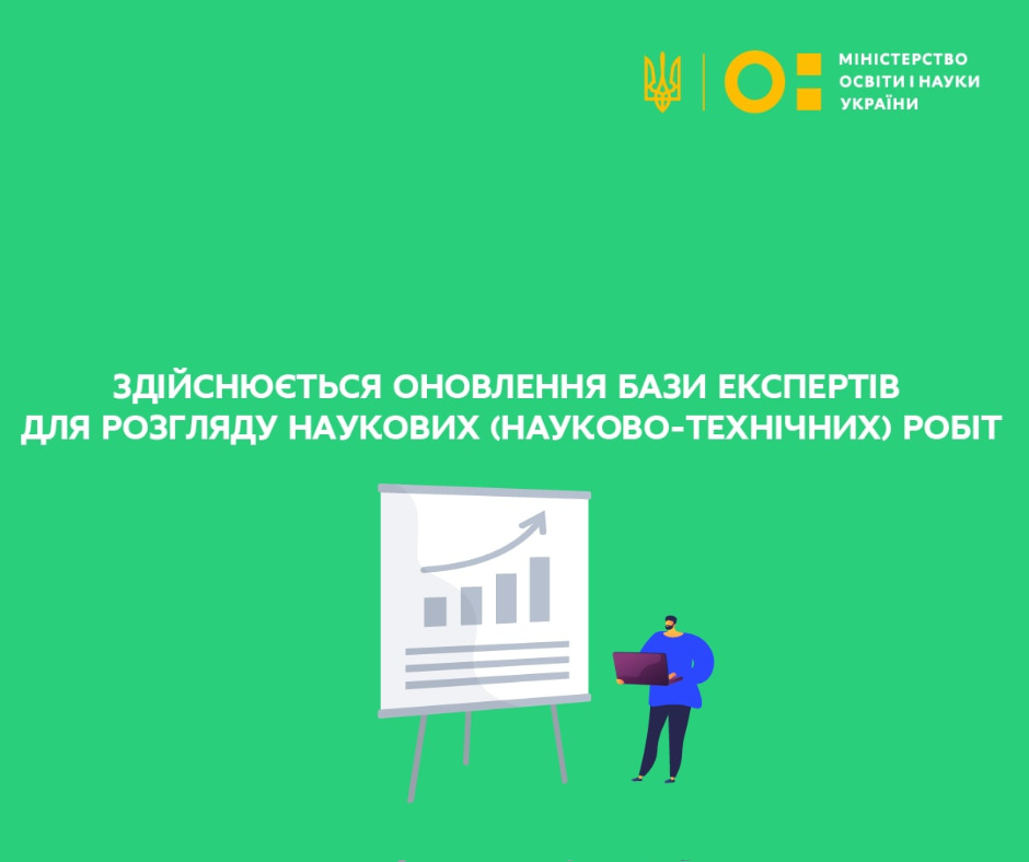 The database of experts to consider scientific (scientific and technical) papers submitted for competitions of the MES of Ukraine is being updated