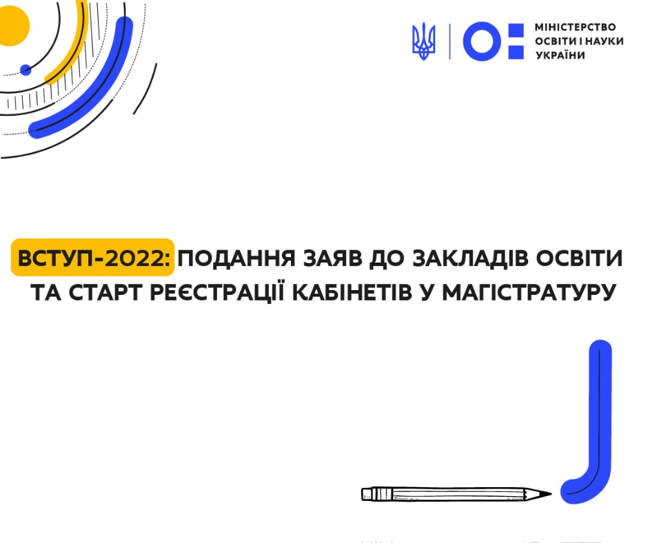 Вступ 2022: почалася реєстрація електронних кабінетів для вступників у магістратуру