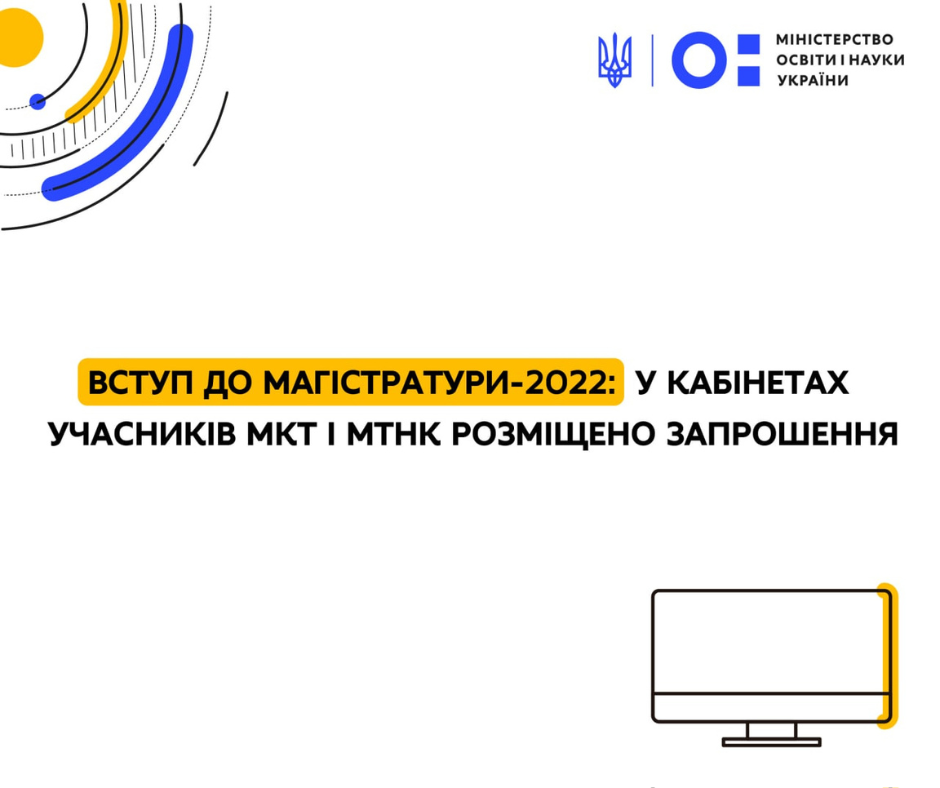 Вступ до магістратури-2022: у кабінетах учасників МКТ і МТНК розміщено запрошення