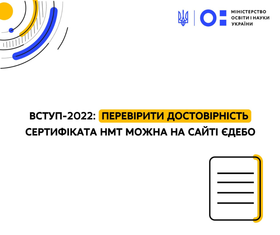 Вступ – 2022: перевірити достовірність сертифіката НМТ можна на сайті ЄДЕБО