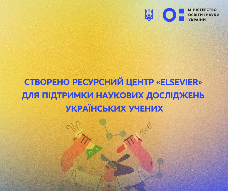 Створено ресурсний центр «Elsevier» для підтримки наукових досліджень  українських вчених
