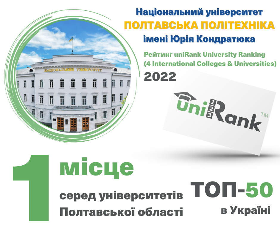 Політехніка посіла перше місце у рейтингу uniRank University Ranking-2022