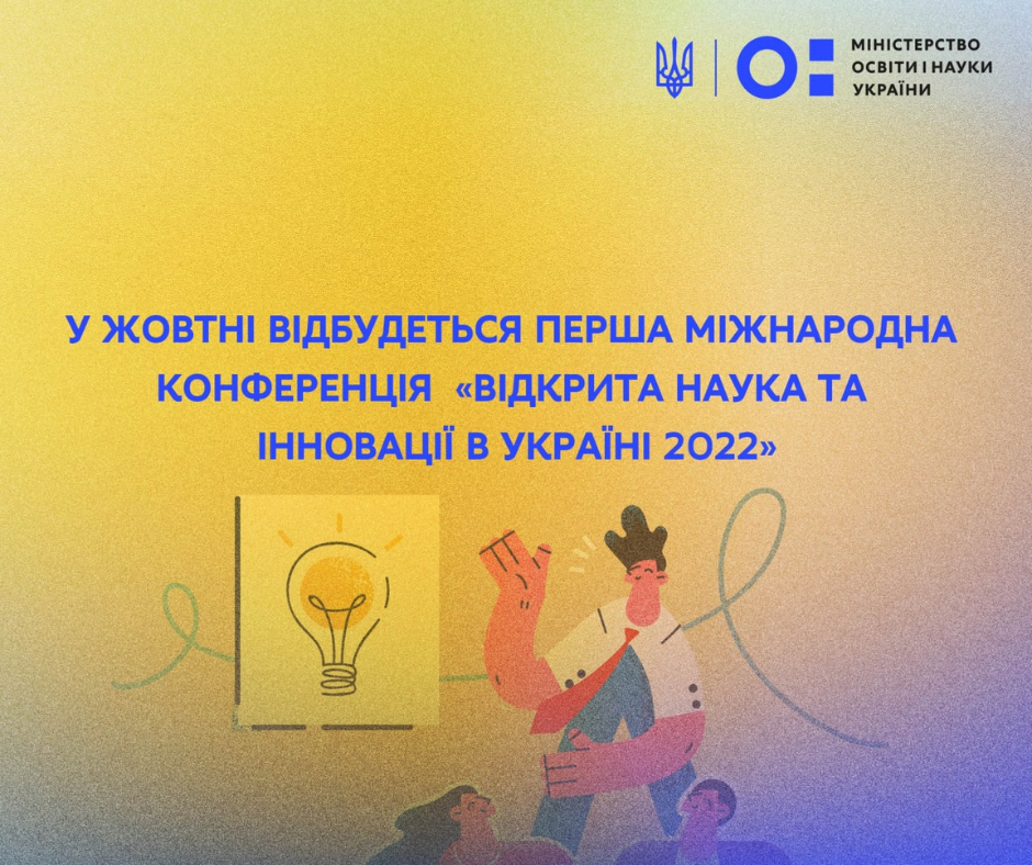 Науковців запрошують на Першу міжнародну конференцію «Відкрита наука та інновації в Україні 2022»