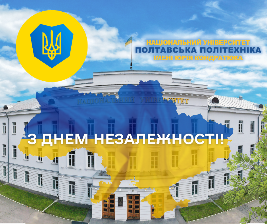 Україна б'ється: привітання ректора Полтавської політехніки з Днем Незалежності України!