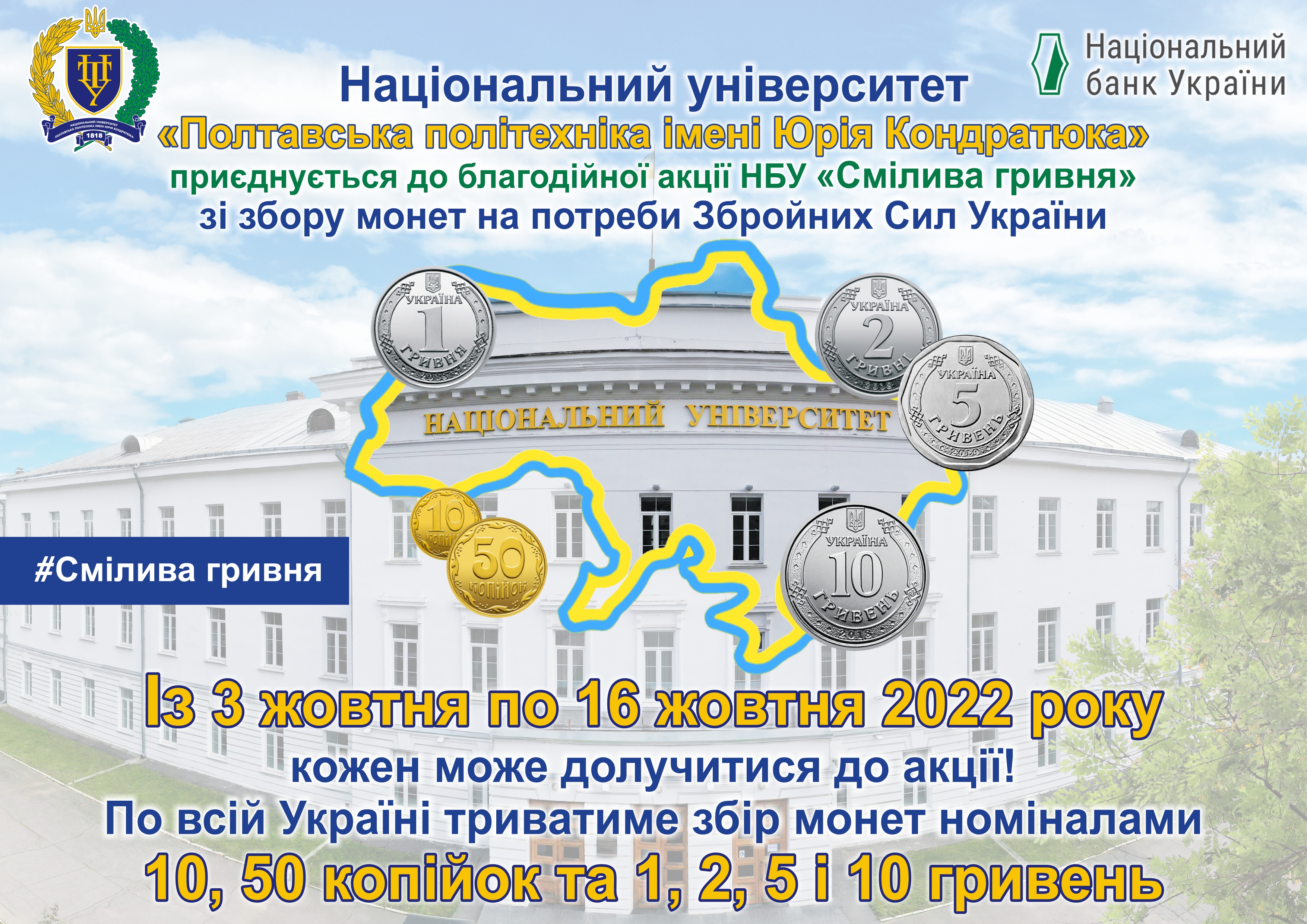 «Смілива гривня»: політехніка бере участь у благодійній акції Національного банку України