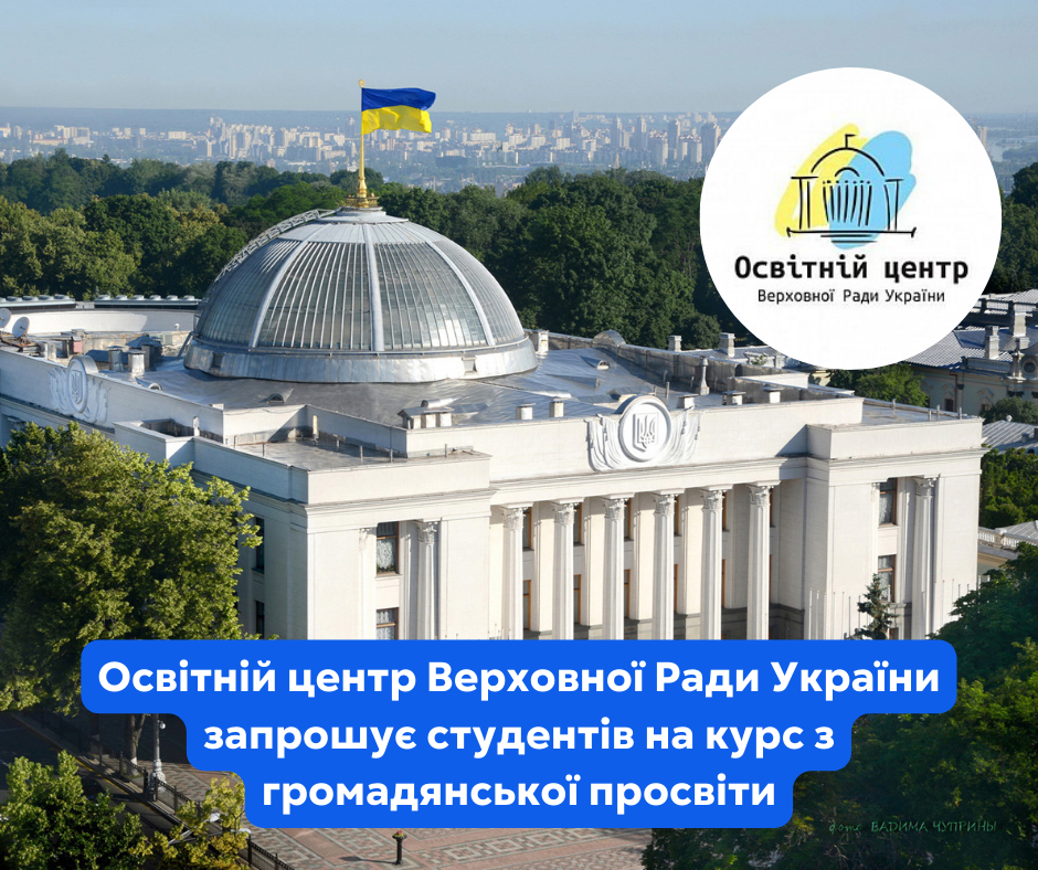 Освітній центр Верховної Ради України запрошує студентів  на курс з громадянської просвіти