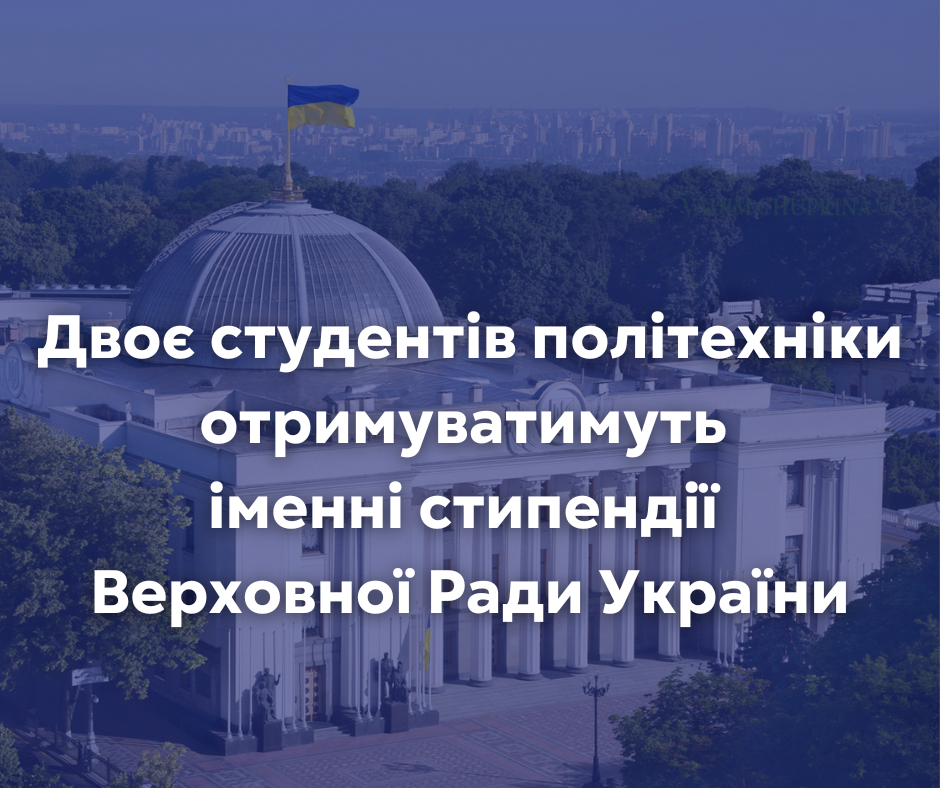 Two polytechnic students are to receive scholarships of the Verkhovna Rada of Ukraine