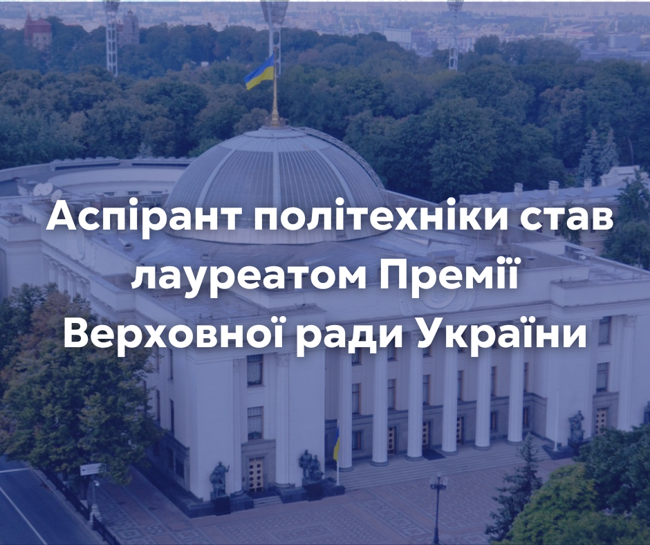 Аспірант політехніки став лауреатом Премії Верховної ради України