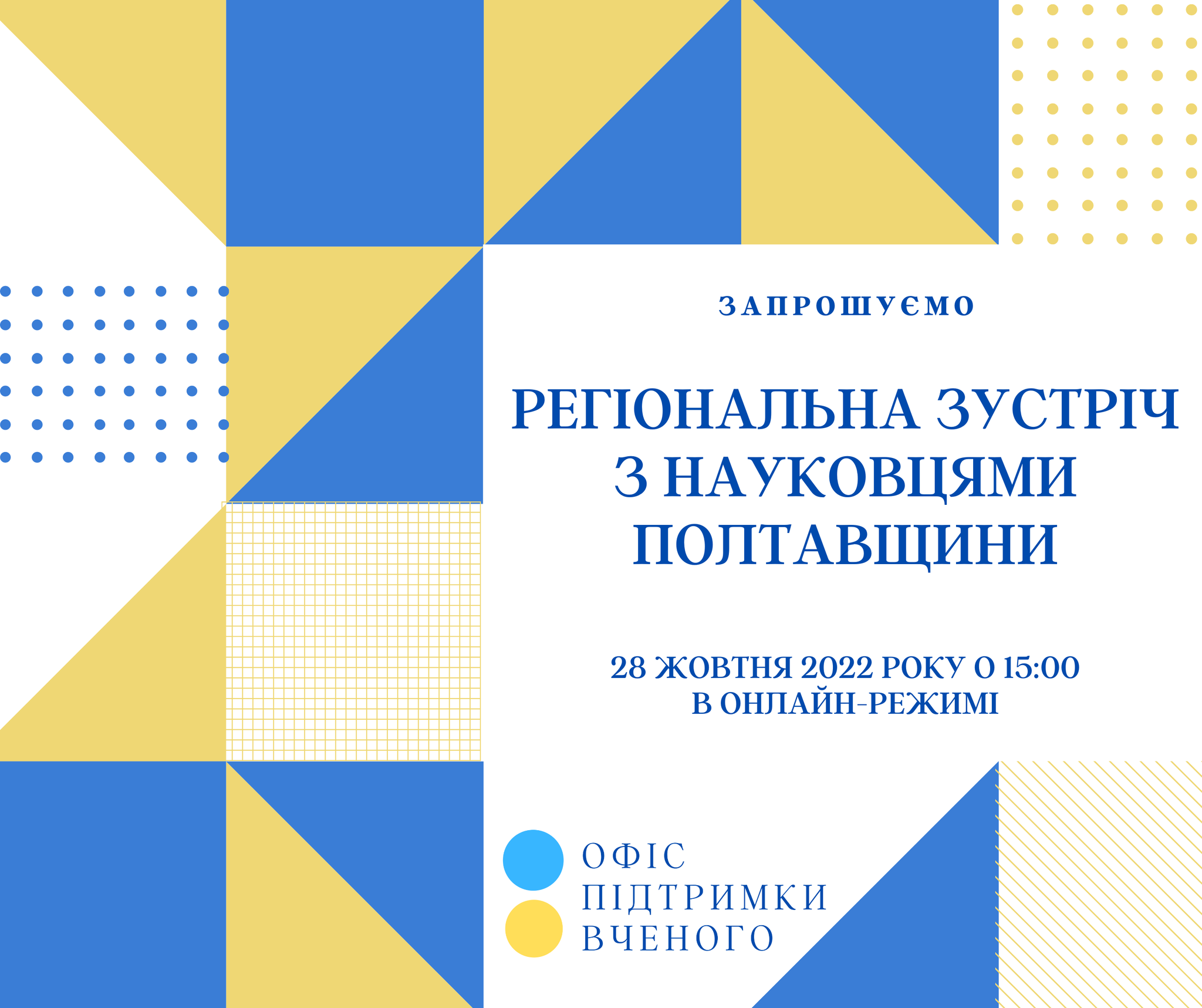 Scientists of the Poltava region are invited to a meeting with the coordinators of the Support Scholar Office