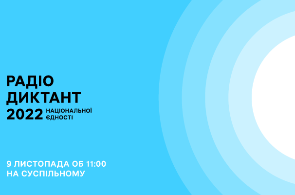 Політехніка запрошує до написання Радіодиктанту національної єдності-2022