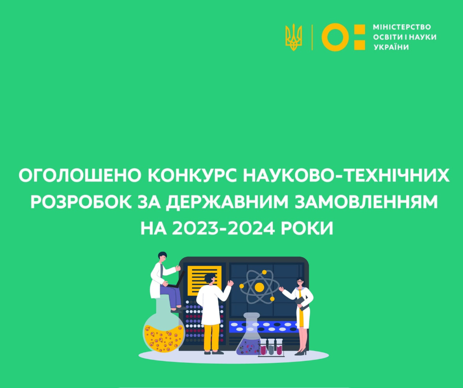 МОН України оголошує конкурс науково-технічних розробок за держзамовленням на 2023-2024 роки