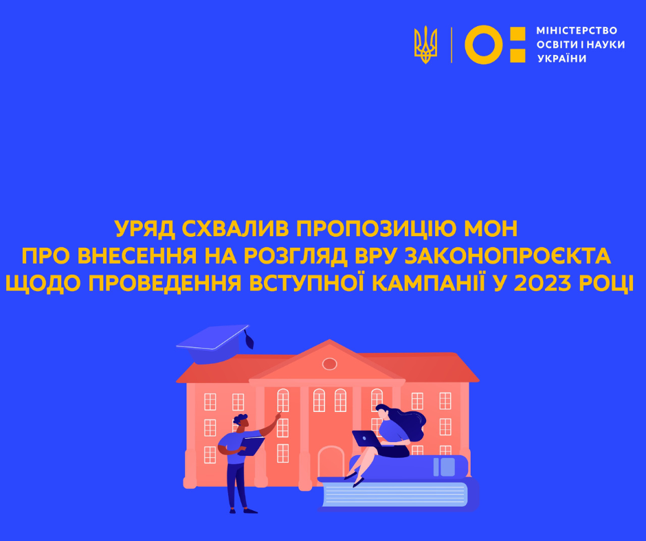 Вступ-2023: уряд схвалив пропозицію МОН про внесення на розгляд ВРУ законопроєкту про зміни до законів про освіту