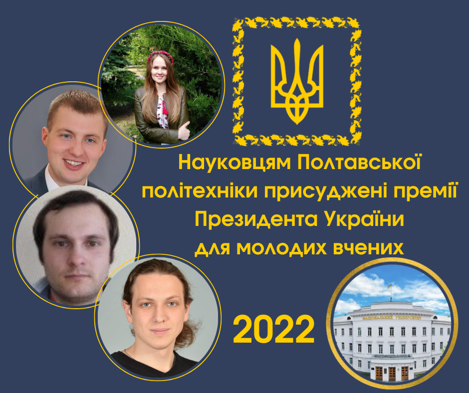 Чотирьом науковцям Полтавської політехніки присуджені премії Президента України для молодих вчених