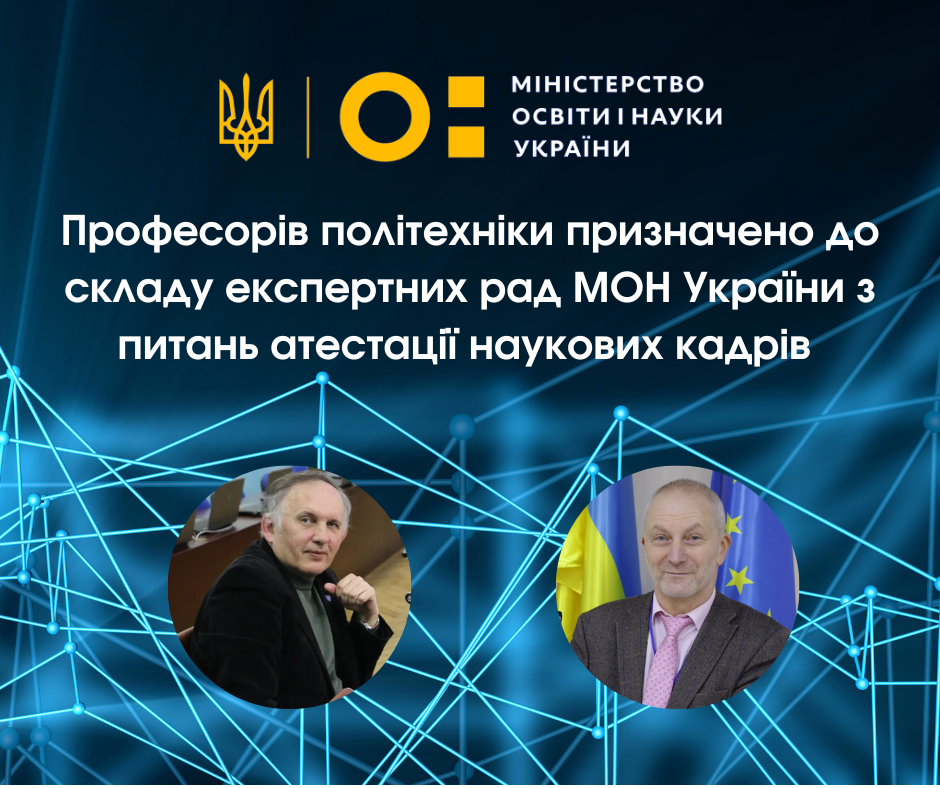 Професорів політехніки призначено до складу експертних рад МОН України з питань атестації наукових кадрів 