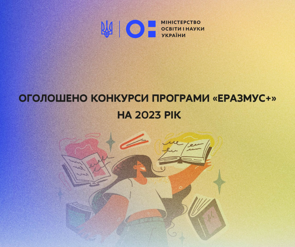 Оголошено конкурси програми Erasmus+ на 2023 рік