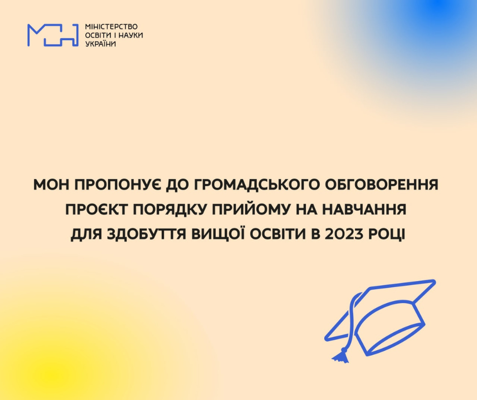 МОН пропонує до обговорення проєкт порядку прийому на навчання для здобуття вищої освіти у 2023 році