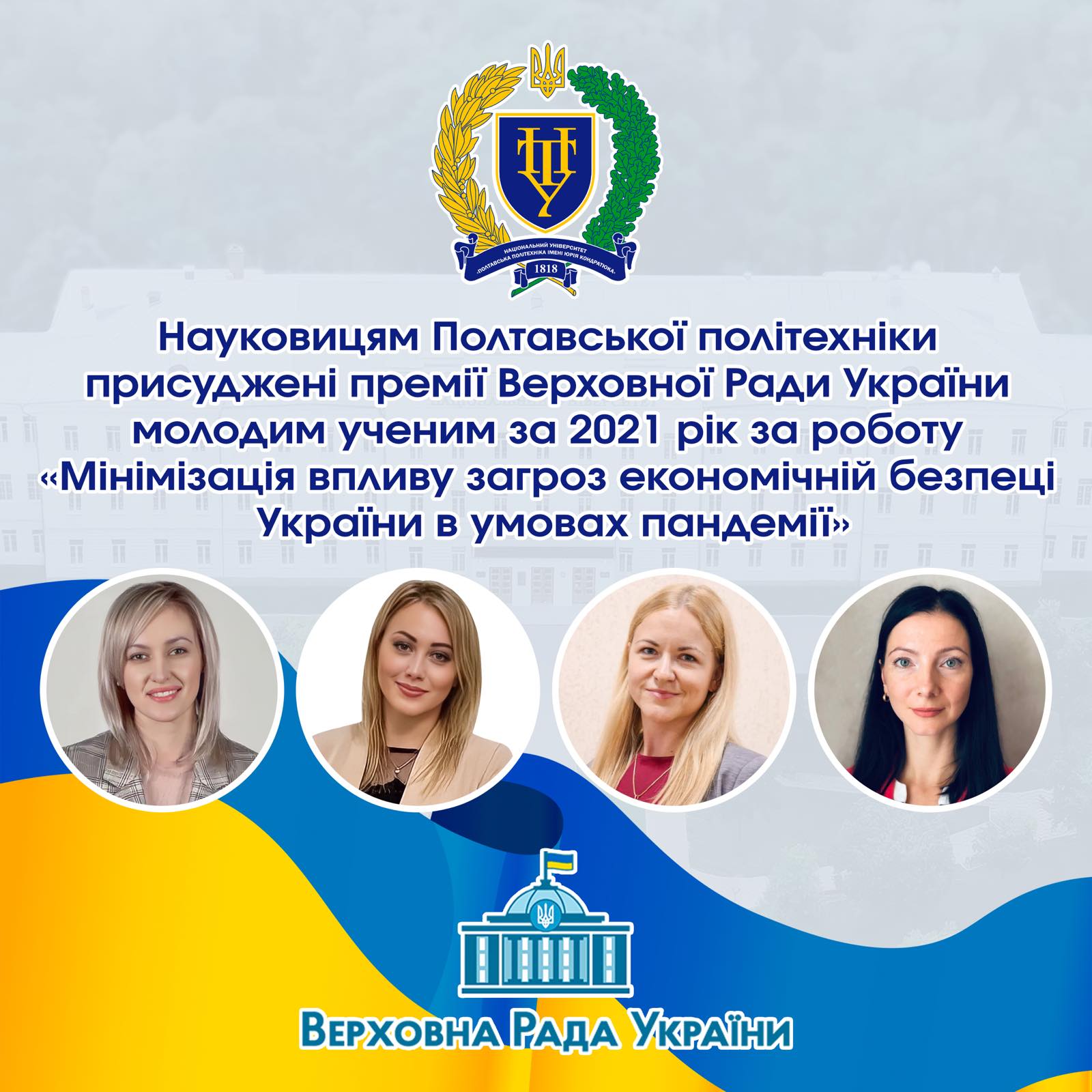 Чотирьом науковицям політехніки присуджено Премії Верховної Ради України молодим ученим за 2021 рік