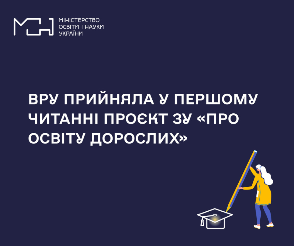 Верховна Рада прийняла у першому читанні проєкт Закону України «Про освіту дорослих»