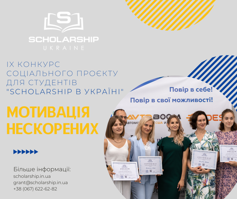 Мотивація нескорених: оголошено конкурс грантів для студентської молоді за програмою «Scholarship в Україні»