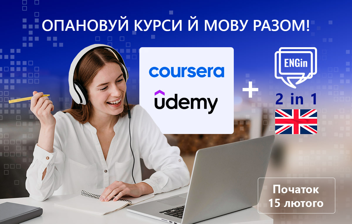 Coursera та Udemy запрошують бажаючих вдосконалити навички володіння англійською мовою