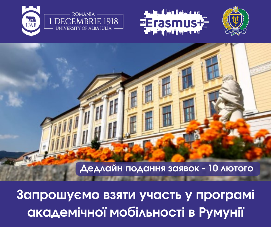 Студентів політехніки запрошують до участі у довгостроковій програмі академічної мобільності Erasmus+ в Румунії