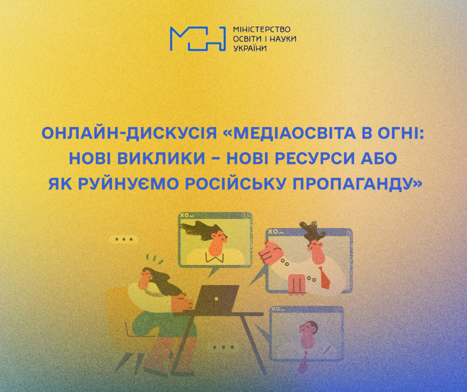 «Медіаосвіта в огні: нові виклики»: освітян, журналістів запрошують до онлайн – дискусії від Академії Української Преси