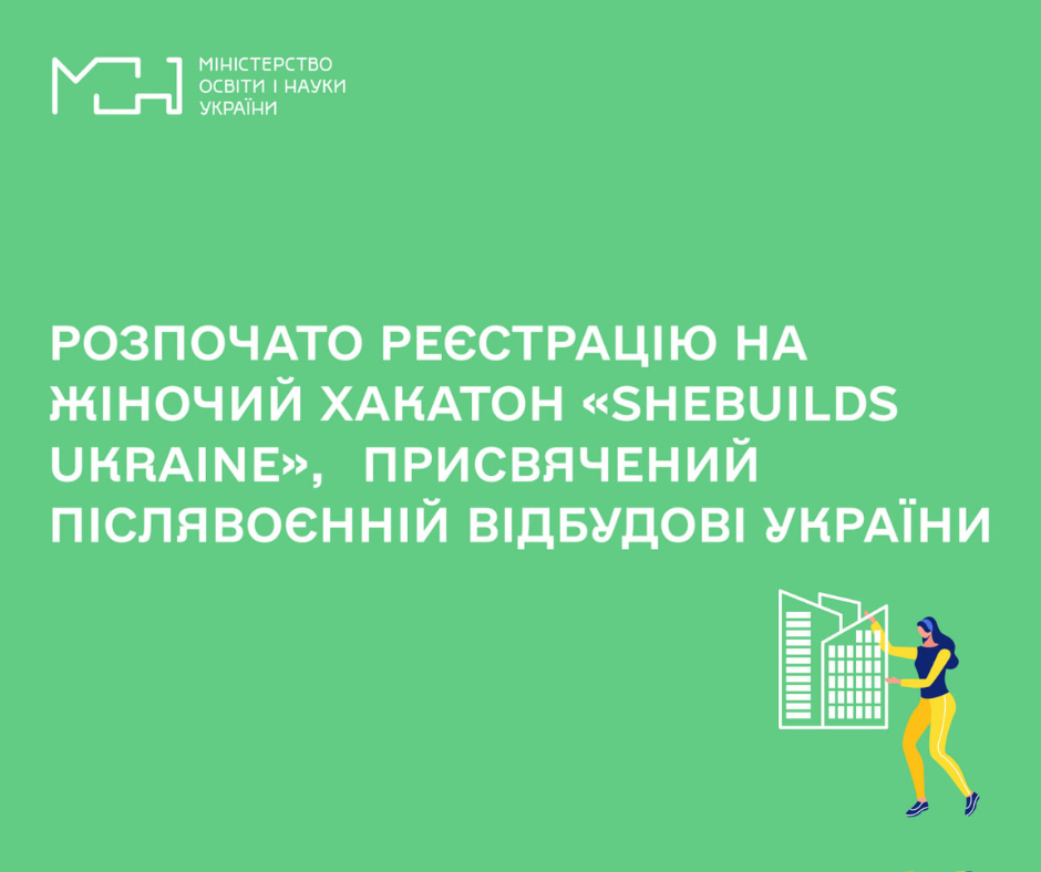 «SheBuilds Ukraine»: відкрито реєстрацію на участь у жіночому хакатоні, присвяченому післявоєнній відбудові в Україні