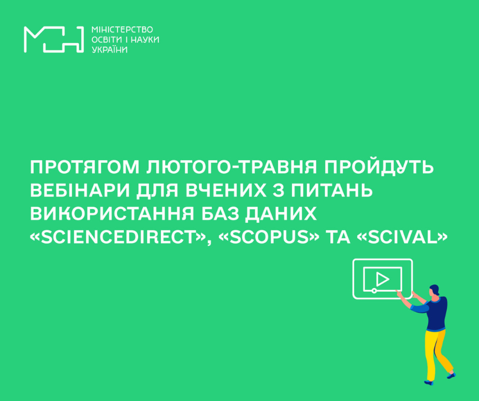 Науковців запрошують взяти участь у вебінарах з питань використання баз даних ScienceDirect, Scopus та SciVal