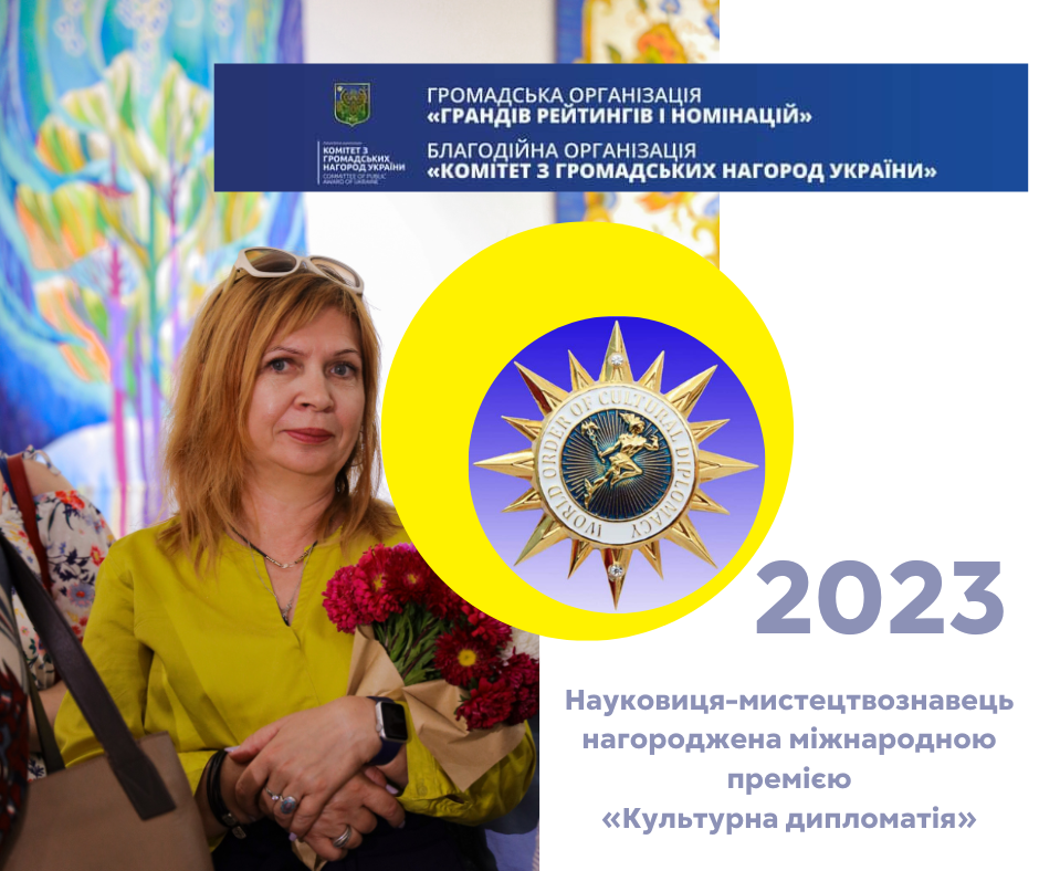 Науковиця-мистецтвознавець нагороджена міжнародною премією «Культурна дипломатія»