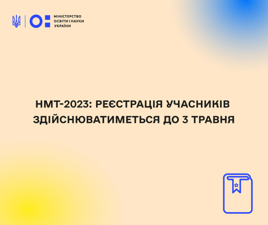 НМТ-2023: до 3 травня 2023 року триватиме реєстрація учасників