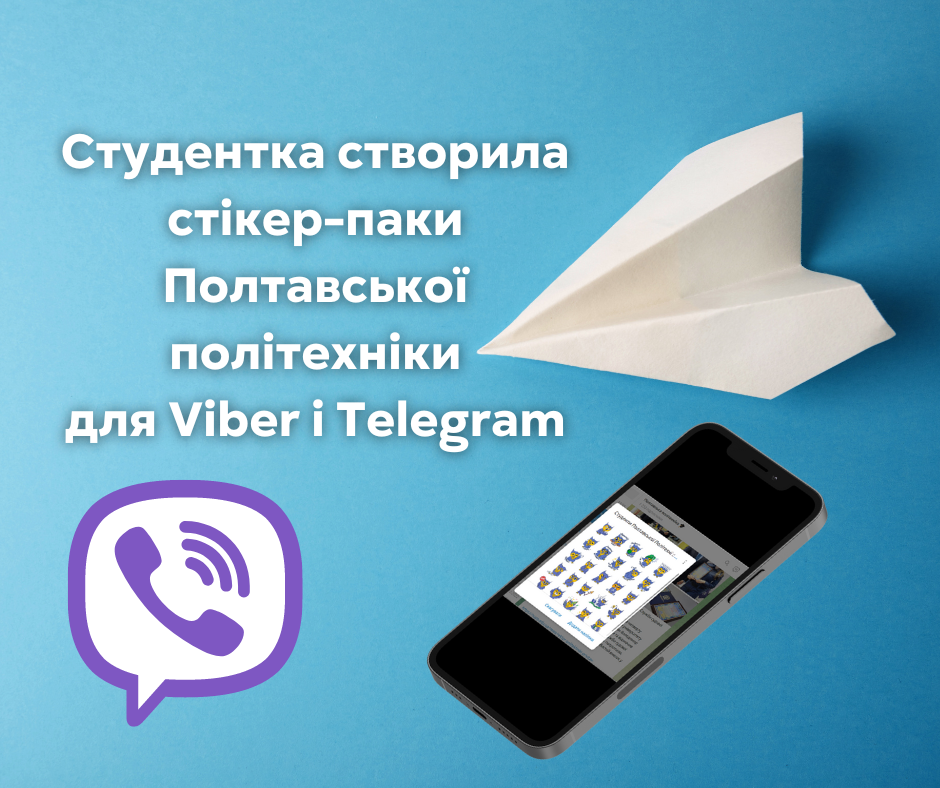 The student creates sticker packs of the Poltava Polytechnic for Viber and Telegram