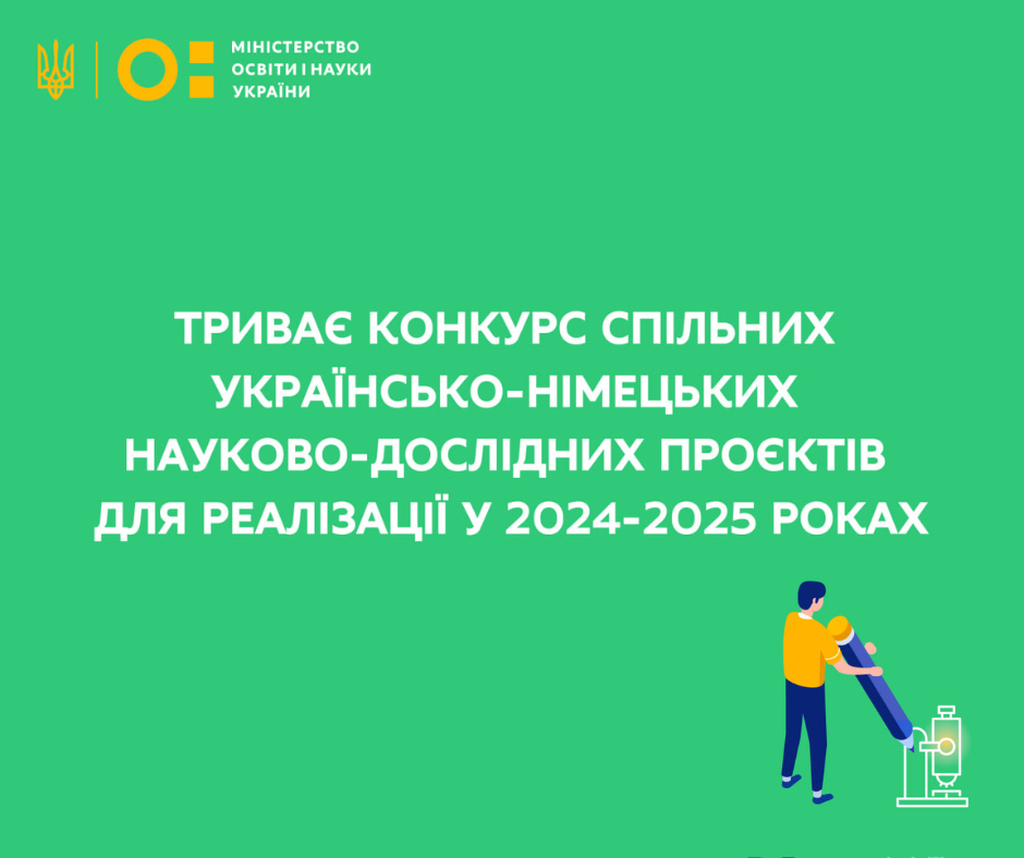 Триває конкурс спільних українсько-німецьких науково-дослідних проєктів для реалізації у 2024-2025 роках