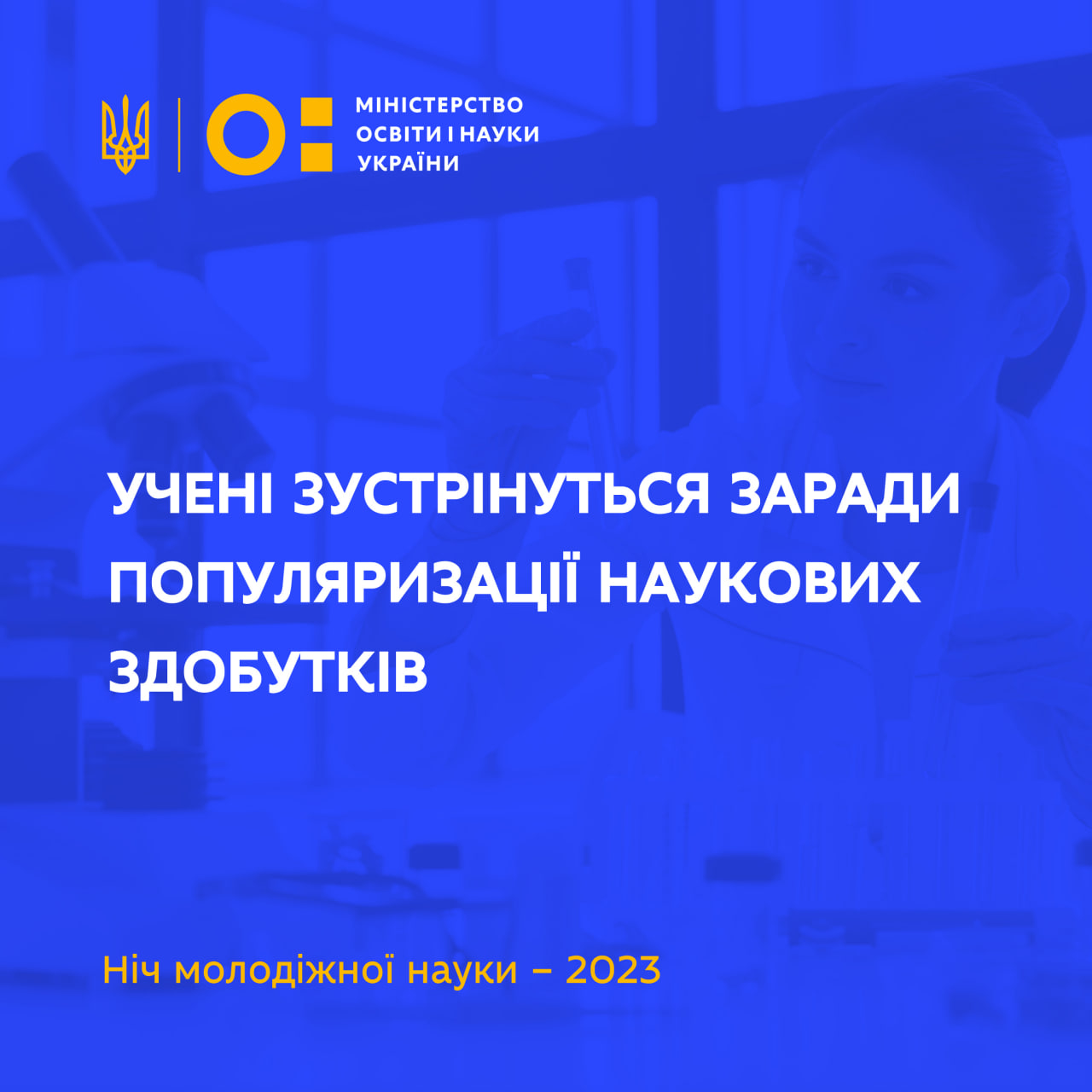 “Night of Youth Science – 2023 in conditions of war”: scientists are invited to take part in a popular science event