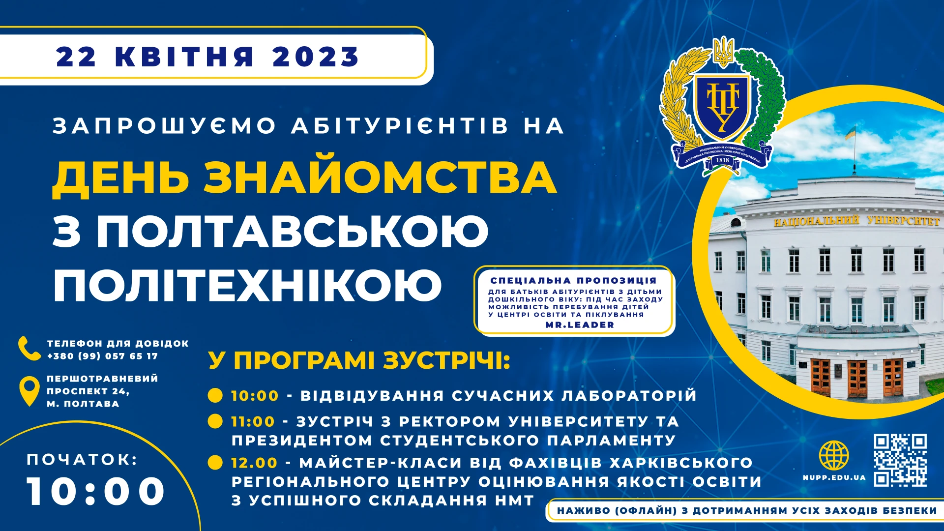 Полтавська політехніка запрошує на День знайомства!