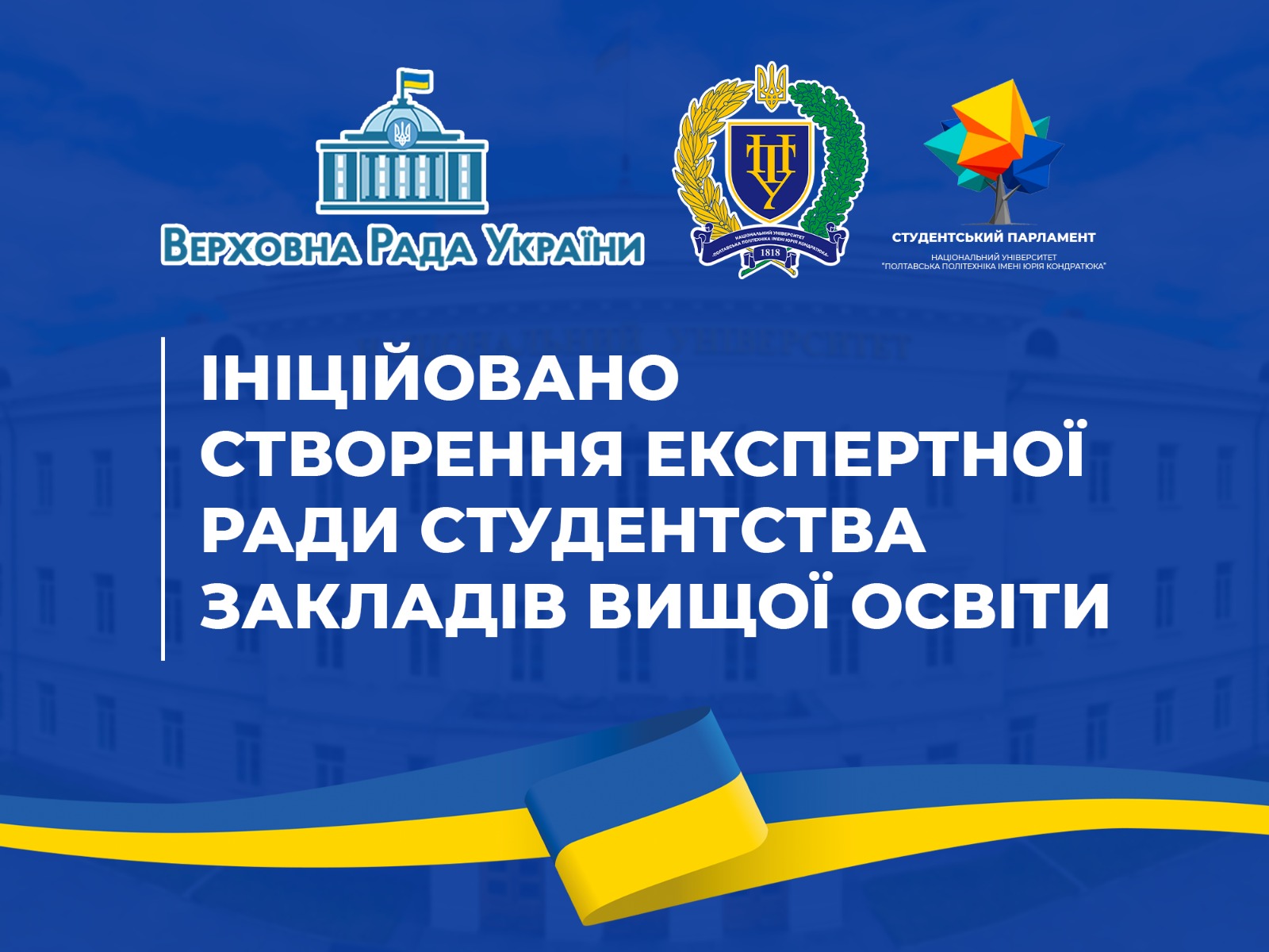 Poltava Polytechnic University supports the establishment of the Student Expert Council of Higher Education Institutions