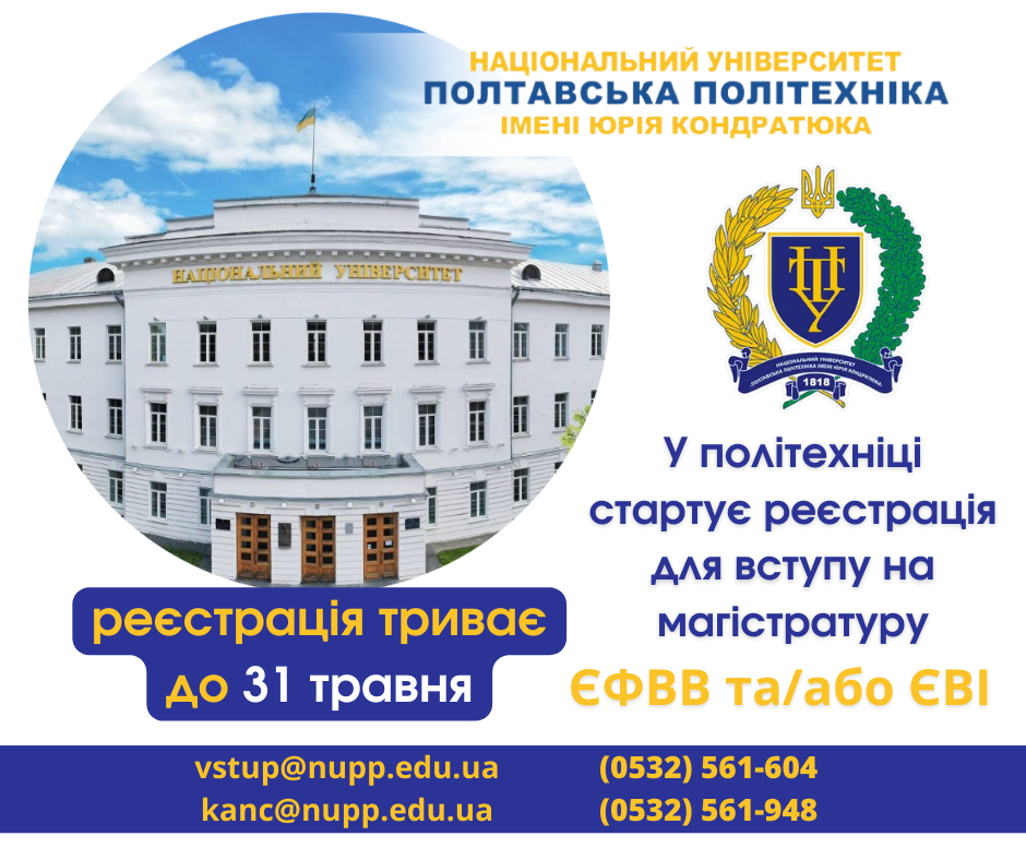 У політехніці стартує реєстрація для вступу на магістратуру