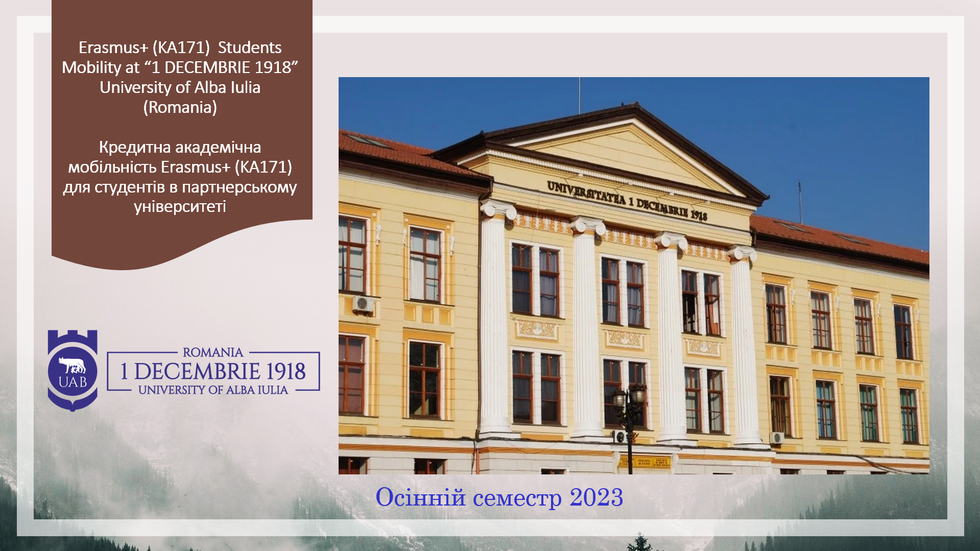 Румунський університет «1 DECEMBRIE 1918» University of Alba Iulia  запрошує взяти участь у програмі кредитної академічної мобільності Erasmus+ в осінньому семестрі 2023 року
