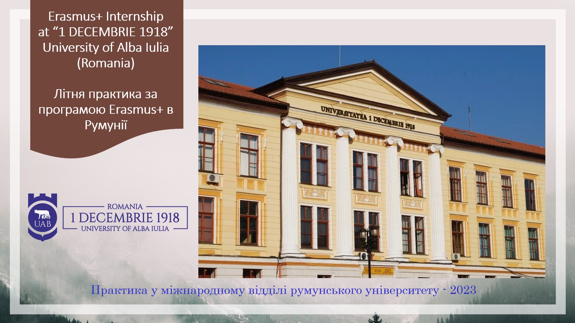 Румунський університет «1 DECEMBRIE 1918» University of Alba Iulia  запрошує 5 студентів на двомісячну практику за програмою Erasmus+ 