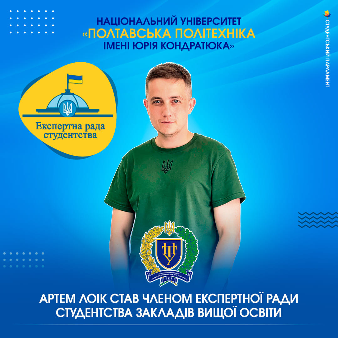 Президент Студентського парламенту Полтавської політехніки став членом Експертної ради студентства закладів вищої освіти