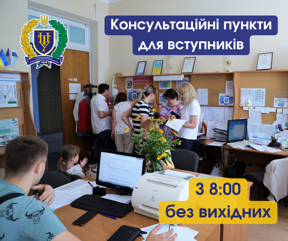 У Полтавській політехніці розпочнуть роботу консультаційні пункти для вступників