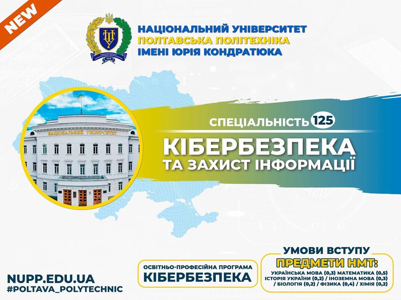 Вступ-2023: нова спеціальність 125 «Кібербезпека та захист інформації» тільки у Полтавській політехніці!