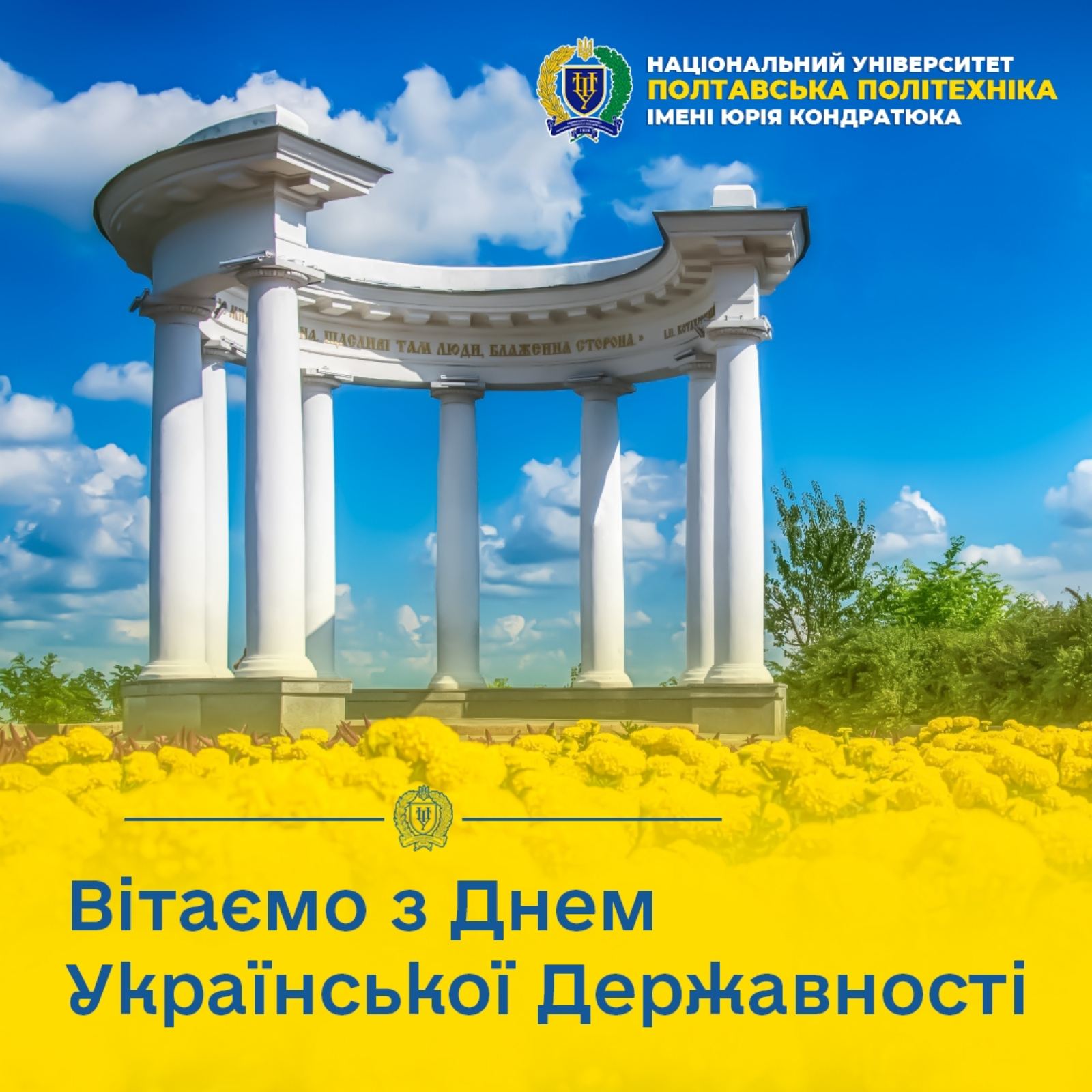 Вітання з Днем Української Державності!