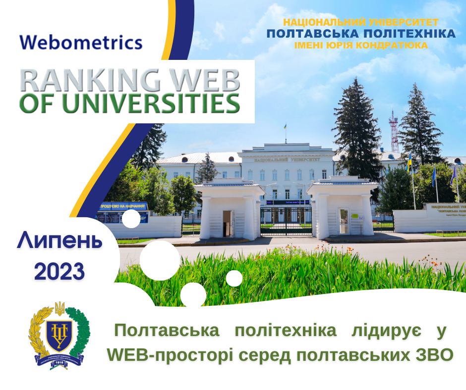 Webometrics 2023: політехніка лідирує у web-просторі серед полтавських закладів вищої освіти