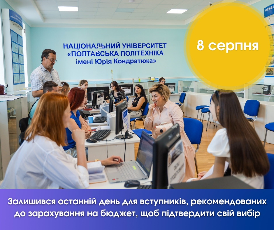 Залишився останній день для вступників, рекомендованих до зарахування на бюджет, щоб підтвердити свій вибір