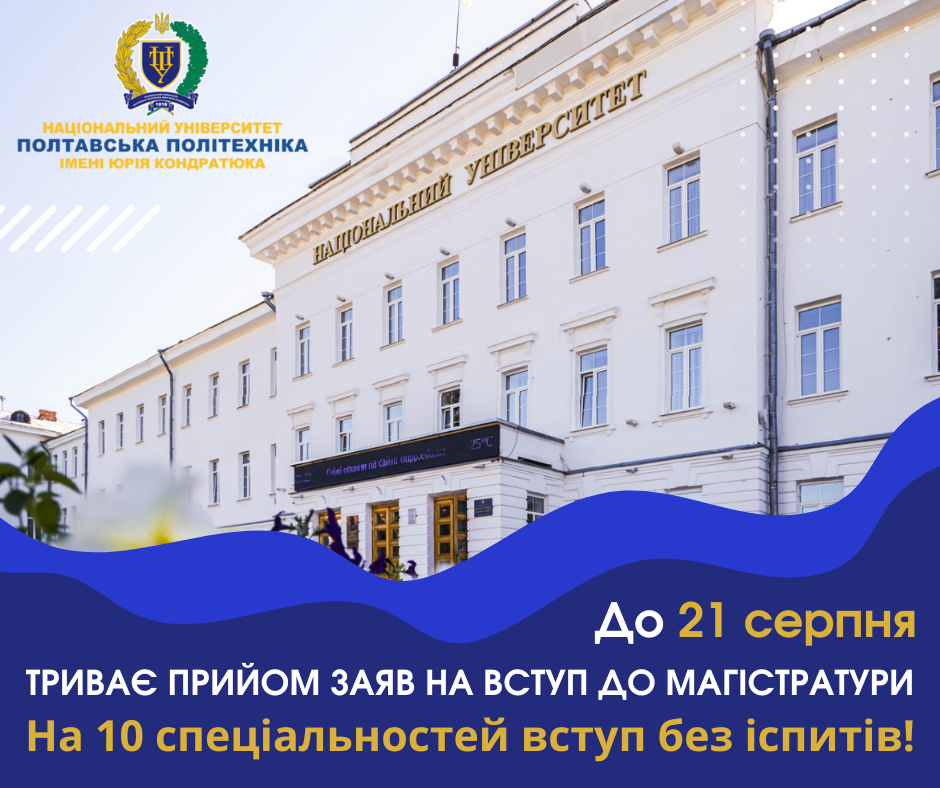 Вступ на магістратуру без іспитів: до 21 серпня триває прийом заяв