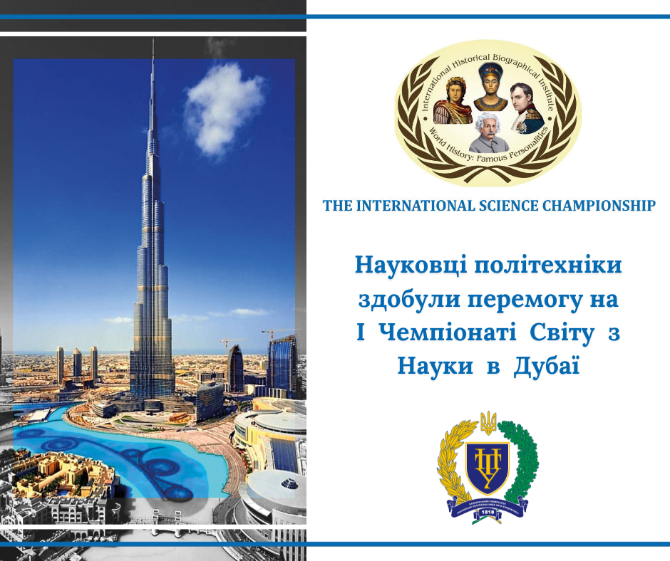Науковці політехніки здобули перемогу на всесвітньому науковому чемпіонаті в Дубаї