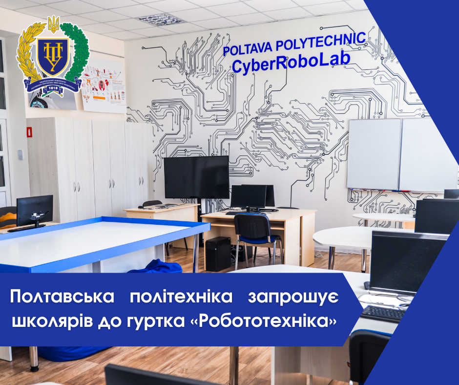 Політехніка запрошує школярів Полтавщини до гуртка з робототехніки в STEAM-лабораторії університету