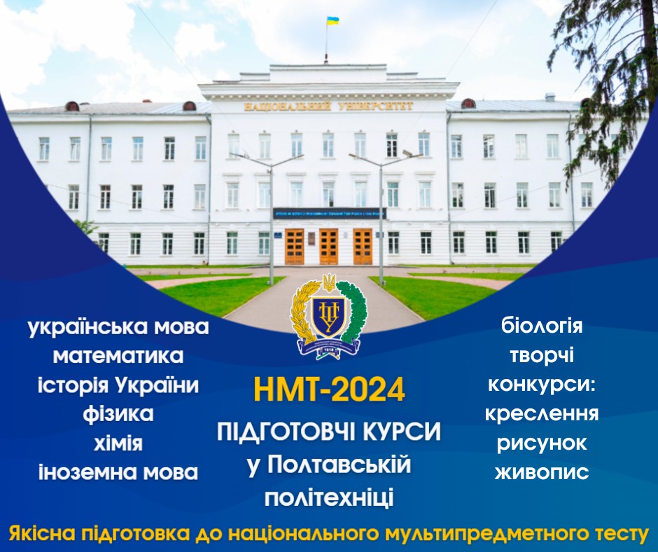 НМТ-2024: у Полтавській політехніці відкрито набір на підготовчі курси