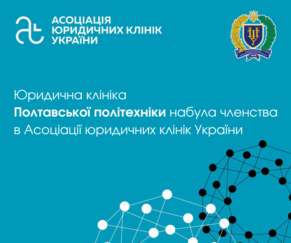 Юридична клініка Полтавської політехніки набула членства в Асоціації юридичних клінік України