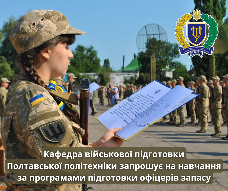 Кафедра військової підготовки Полтавської політехніки запрошує на навчання за програмами підготовки офіцерів запасу